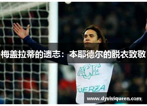 梅盖拉蒂的遗志：本耶德尔的脱衣致敬