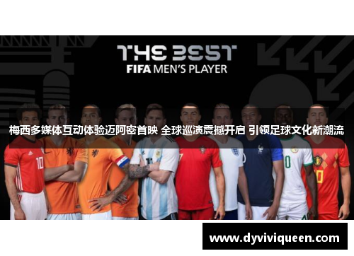 梅西多媒体互动体验迈阿密首映 全球巡演震撼开启 引领足球文化新潮流