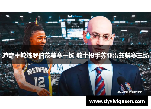 道奇主教练罗伯茨禁赛一场 教士投手苏亚雷兹禁赛三场