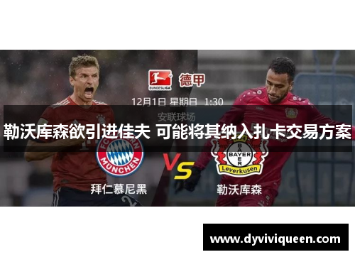 勒沃库森欲引进佳夫 可能将其纳入扎卡交易方案