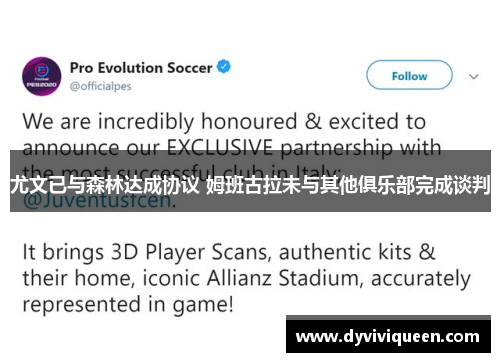 尤文已与森林达成协议 姆班古拉未与其他俱乐部完成谈判