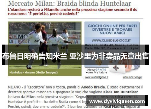 布鲁日明确告知米兰 亚沙里为非卖品无意出售