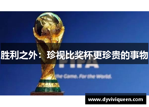胜利之外：珍视比奖杯更珍贵的事物