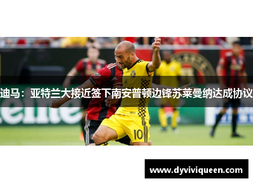 迪马：亚特兰大接近签下南安普顿边锋苏莱曼纳达成协议