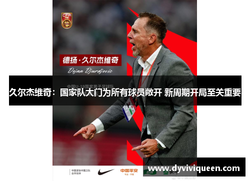 久尔杰维奇：国家队大门为所有球员敞开 新周期开局至关重要