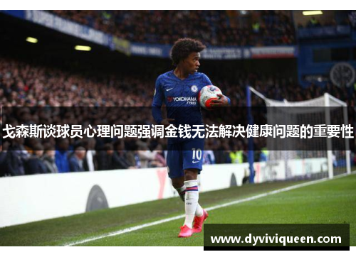 戈森斯谈球员心理问题强调金钱无法解决健康问题的重要性