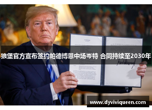 狼堡官方宣布签约帕德博恩中场岑特 合同持续至2030年