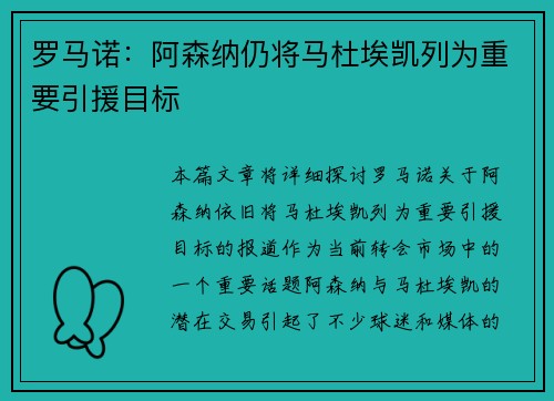 罗马诺：阿森纳仍将马杜埃凯列为重要引援目标