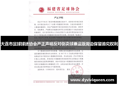 大连市足球球迷协会严正声明反对倒卖球票盗版周边保留追究权利