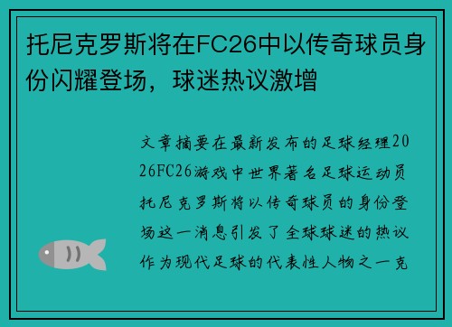 托尼克罗斯将在FC26中以传奇球员身份闪耀登场，球迷热议激增