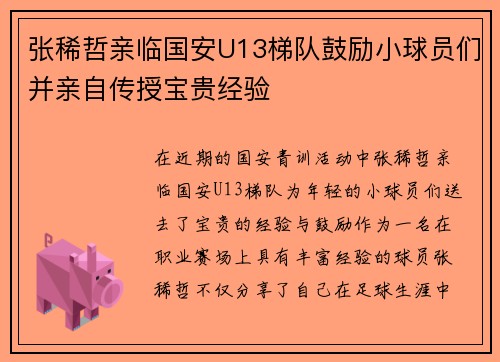 张稀哲亲临国安U13梯队鼓励小球员们并亲自传授宝贵经验
