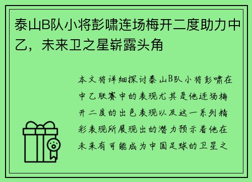 泰山B队小将彭啸连场梅开二度助力中乙，未来卫之星崭露头角
