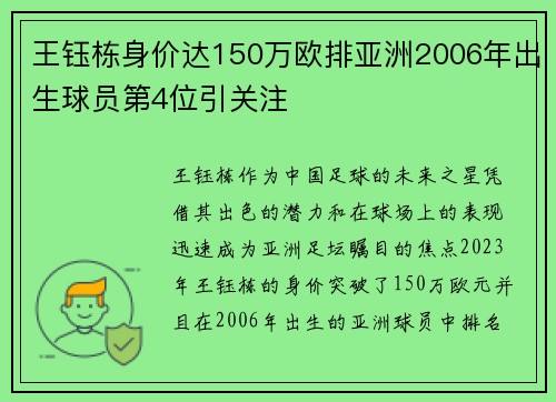 王钰栋身价达150万欧排亚洲2006年出生球员第4位引关注
