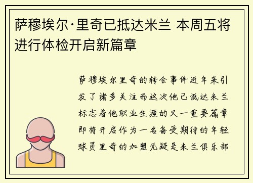 萨穆埃尔·里奇已抵达米兰 本周五将进行体检开启新篇章