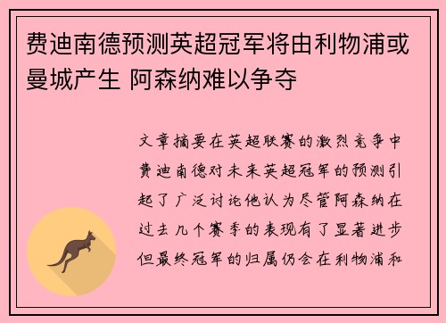 费迪南德预测英超冠军将由利物浦或曼城产生 阿森纳难以争夺