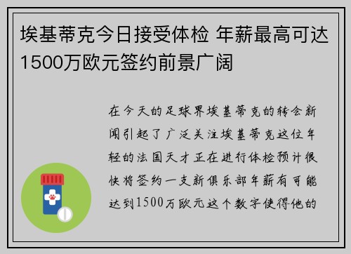 埃基蒂克今日接受体检 年薪最高可达1500万欧元签约前景广阔
