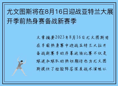 尤文图斯将在8月16日迎战亚特兰大展开季前热身赛备战新赛季