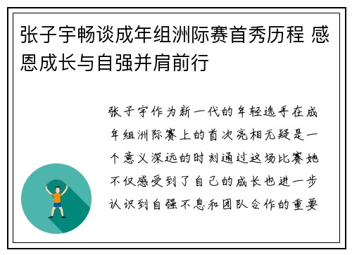 张子宇畅谈成年组洲际赛首秀历程 感恩成长与自强并肩前行