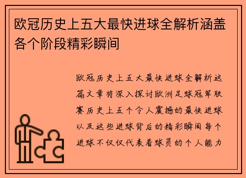 欧冠历史上五大最快进球全解析涵盖各个阶段精彩瞬间