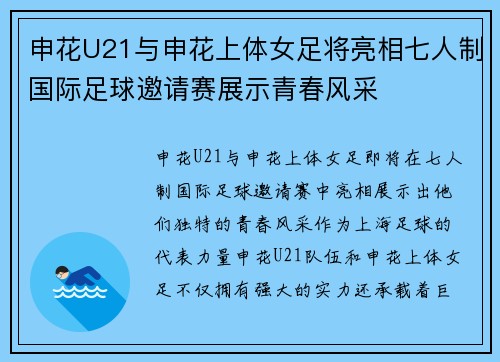 申花U21与申花上体女足将亮相七人制国际足球邀请赛展示青春风采