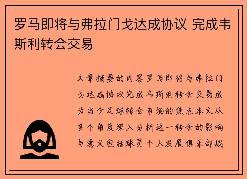 罗马即将与弗拉门戈达成协议 完成韦斯利转会交易