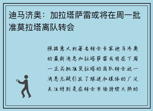 迪马济奥：加拉塔萨雷或将在周一批准莫拉塔离队转会