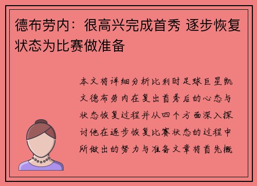 德布劳内：很高兴完成首秀 逐步恢复状态为比赛做准备