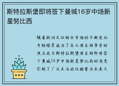 斯特拉斯堡即将签下曼城16岁中场新星努比西