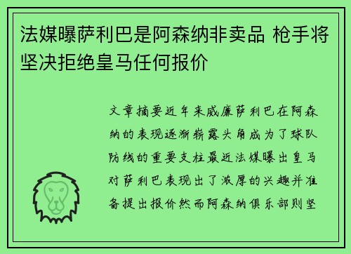 法媒曝萨利巴是阿森纳非卖品 枪手将坚决拒绝皇马任何报价