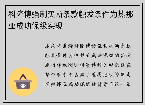 科隆博强制买断条款触发条件为热那亚成功保级实现