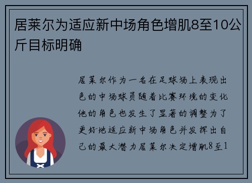 居莱尔为适应新中场角色增肌8至10公斤目标明确