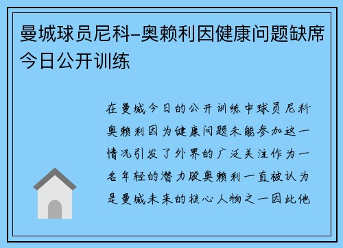 曼城球员尼科-奥赖利因健康问题缺席今日公开训练