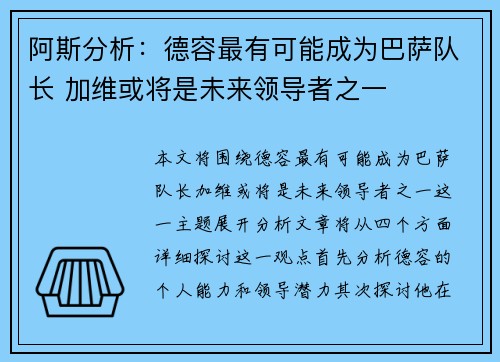 阿斯分析：德容最有可能成为巴萨队长 加维或将是未来领导者之一
