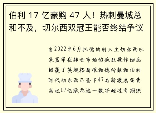 伯利 17 亿豪购 47 人！热刺曼城总和不及，切尔西双冠王能否终结争议？