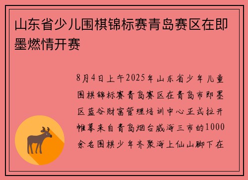 山东省少儿围棋锦标赛青岛赛区在即墨燃情开赛