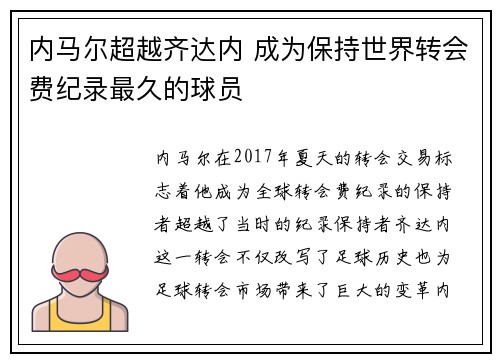 内马尔超越齐达内 成为保持世界转会费纪录最久的球员