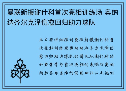 曼联新援谢什科首次亮相训练场 奥纳纳齐尔克泽伤愈回归助力球队