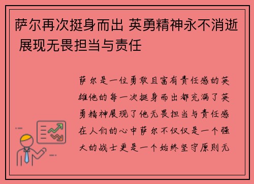 萨尔再次挺身而出 英勇精神永不消逝 展现无畏担当与责任