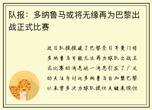 队报：多纳鲁马或将无缘再为巴黎出战正式比赛