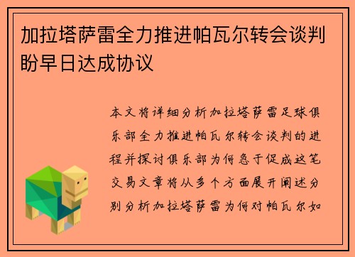 加拉塔萨雷全力推进帕瓦尔转会谈判盼早日达成协议