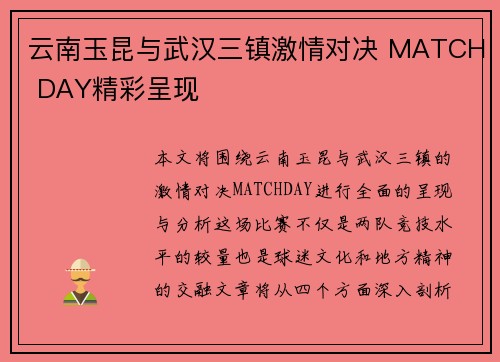 云南玉昆与武汉三镇激情对决 MATCH DAY精彩呈现