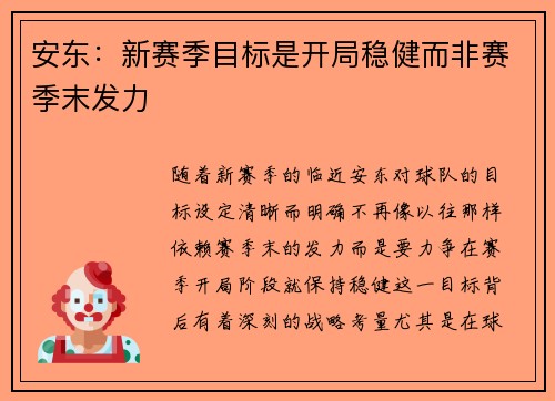 安东：新赛季目标是开局稳健而非赛季末发力