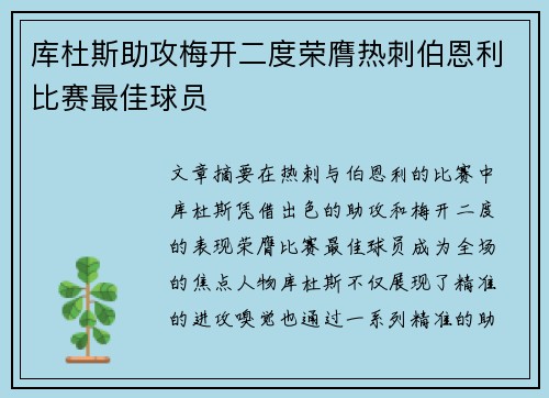 库杜斯助攻梅开二度荣膺热刺伯恩利比赛最佳球员