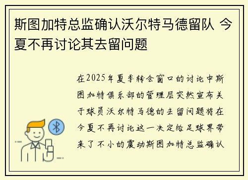 斯图加特总监确认沃尔特马德留队 今夏不再讨论其去留问题