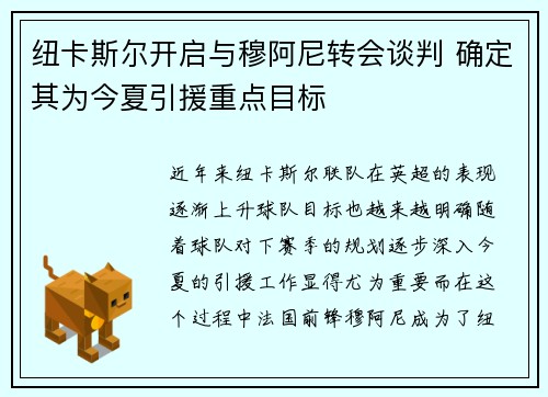 纽卡斯尔开启与穆阿尼转会谈判 确定其为今夏引援重点目标