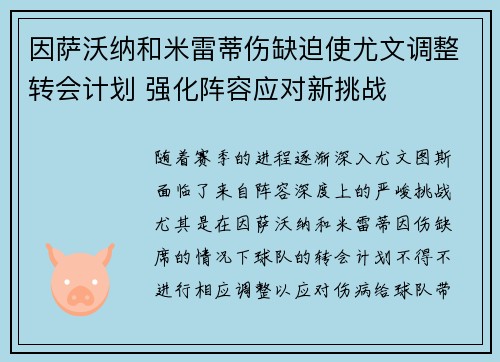 因萨沃纳和米雷蒂伤缺迫使尤文调整转会计划 强化阵容应对新挑战