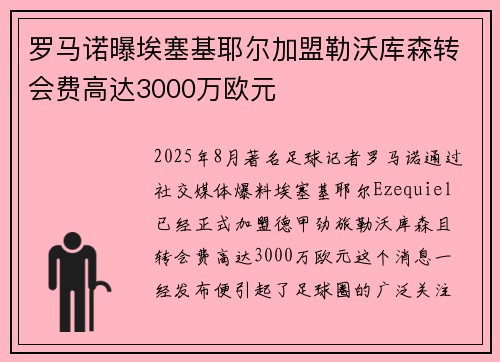 罗马诺曝埃塞基耶尔加盟勒沃库森转会费高达3000万欧元