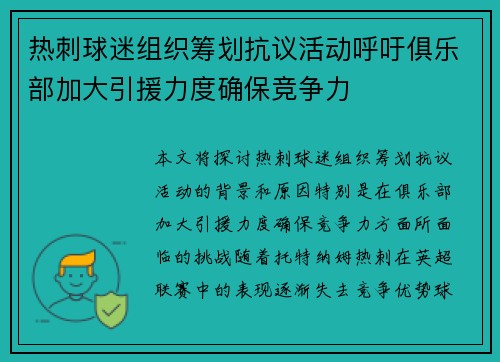 热刺球迷组织筹划抗议活动呼吁俱乐部加大引援力度确保竞争力