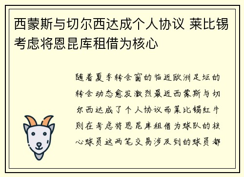 西蒙斯与切尔西达成个人协议 莱比锡考虑将恩昆库租借为核心