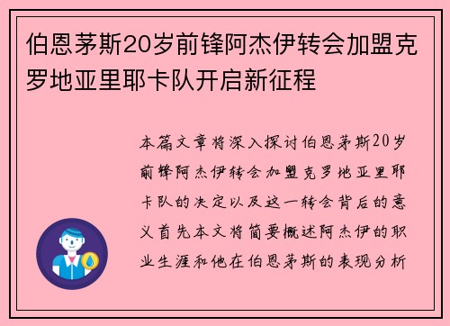 伯恩茅斯20岁前锋阿杰伊转会加盟克罗地亚里耶卡队开启新征程